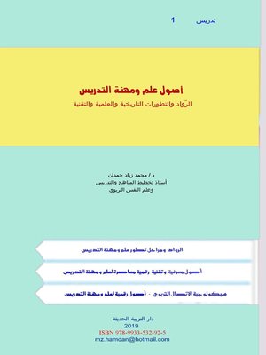 cover image of أصول علم ومهنة التدريس : الرواد والتطورات التاريخية والعلمية والتقنية